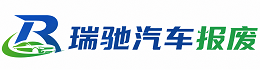 黄浦区瑞驰｜汽车报废回收｜车辆正规销户上门拖车